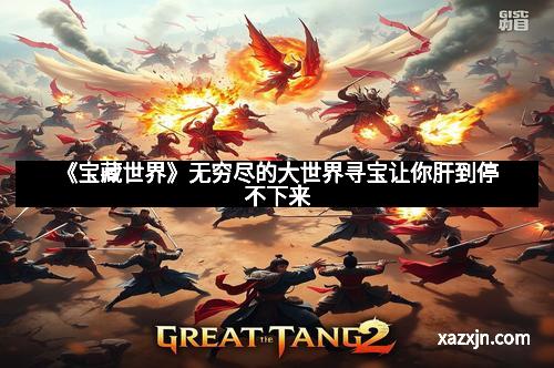 《宝藏世界》无穷尽的大世界寻宝让你肝到停不下来