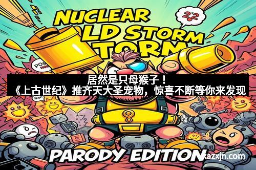 居然是只母猴子！《上古世纪》推齐天大圣宠物，惊喜不断等你来发现